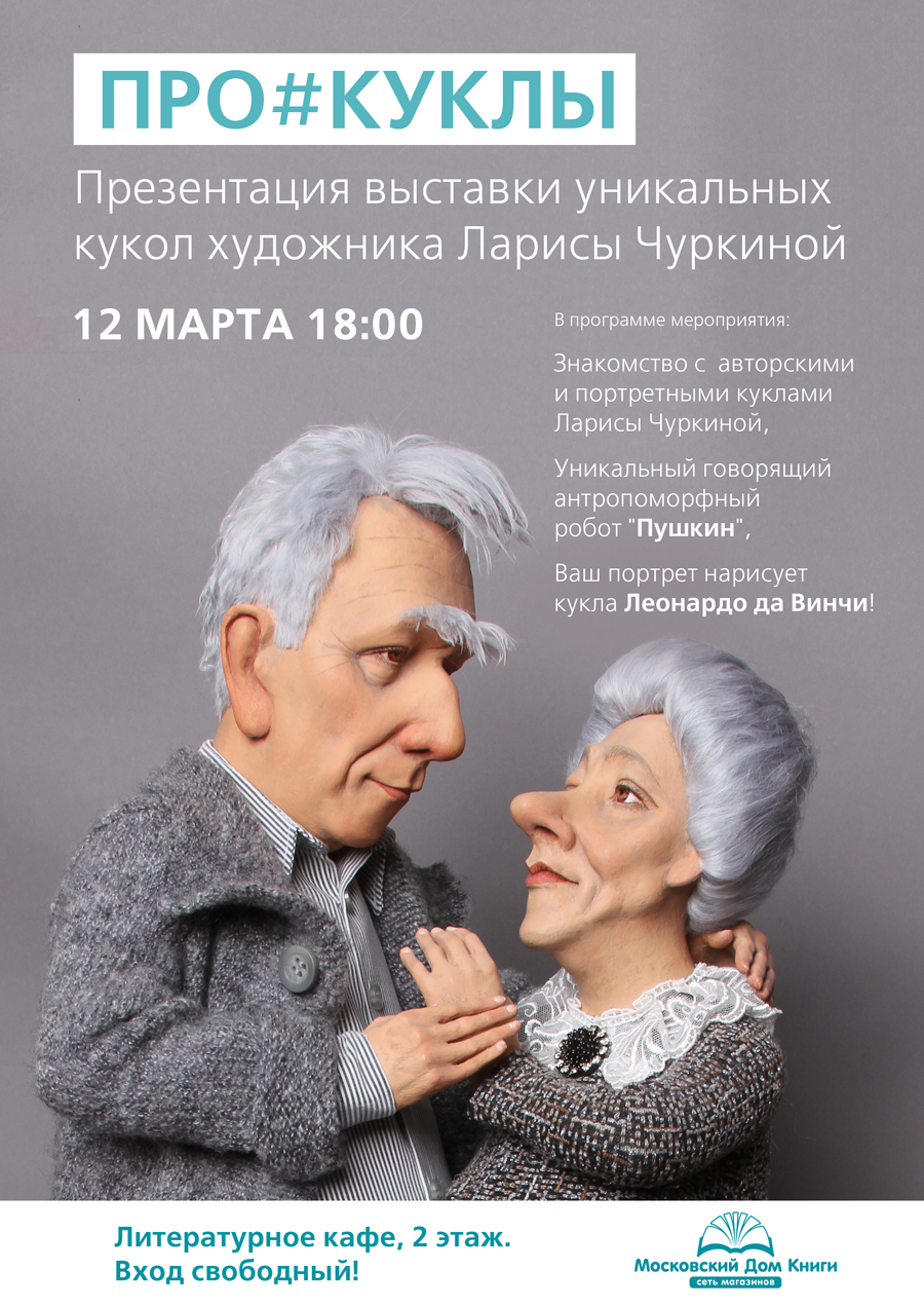 Афиша творческой встречи в Московском Доме Книги на Арбате.